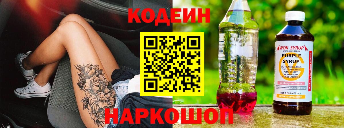 Кодеин Purple Drank  Владикавказ 